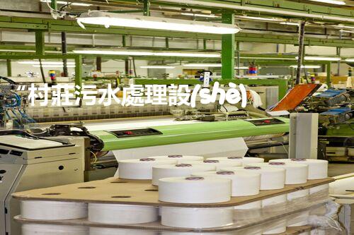“村莊污水處理設(shè)備，綠色家園守護者”